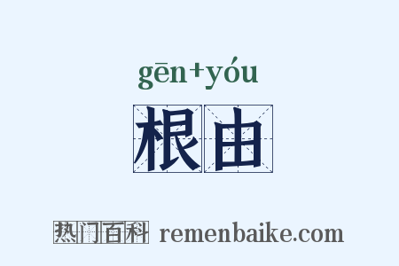 根由是什么意思的图片
